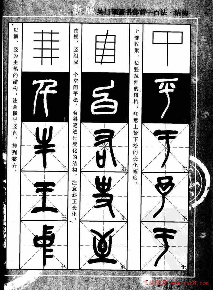 书法教程字帖欣赏《吴昌硕篆书部首一百法》 - 承影 - 承影的世界