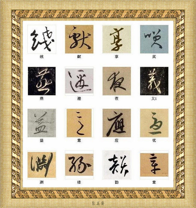 中国书法最美的216个字！建议收藏！【书法典藏】 - 無為居士 - 聚美齋