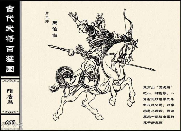 中国古代武将百猛图 - 静览沧桑 - 左权县县志编纂委员会办公室