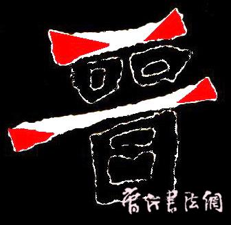 切翻之法。 - 空空如也 - 崔建增的书法博客