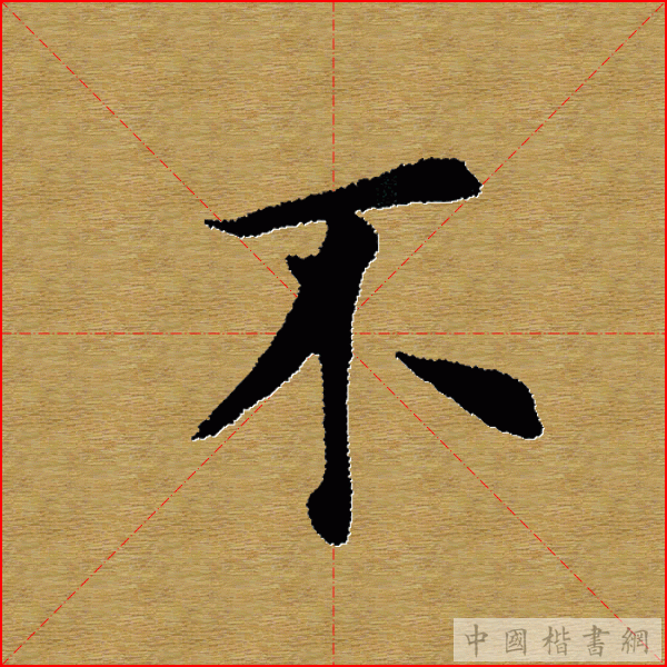 田英章—心经（单字）