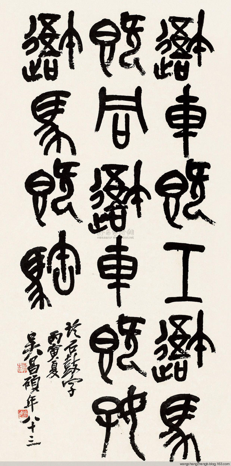 吴昌硕临石鼓文 作品欣赏 - wangchangzhengb - wangchangzhengb的博客