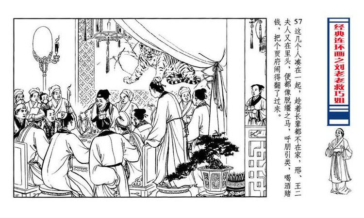 【转】连环画 刘姥姥救巧儿 （张令涛 胡若佛 绘画  ） - 山野小草 - 山野小草