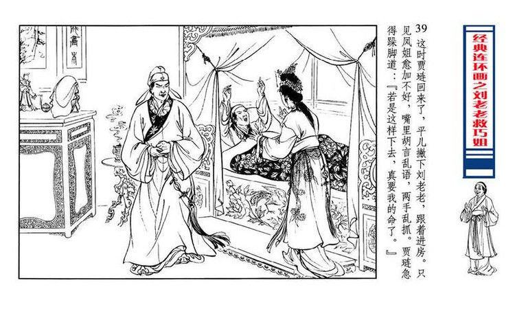 【转】连环画 刘姥姥救巧儿 （张令涛 胡若佛 绘画  ） - 山野小草 - 山野小草