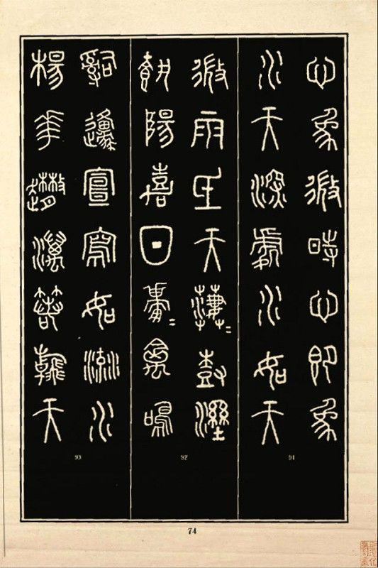 《石鼓文》书法 - 中华网络书法家协会 - 中华网络书法家协会的博客
