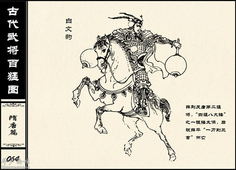中国古代武将百猛图 - 静览沧桑 - 左权县县志编纂委员会办公室