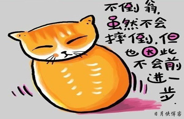 【幽默图文】你说是人生歪理  我说歪得有道理（精辟） - 日月侠 - 日月侠博客