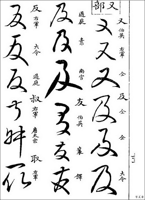 草字汇（上册）！【书家必备】 - 無為居士 - 聚美齋