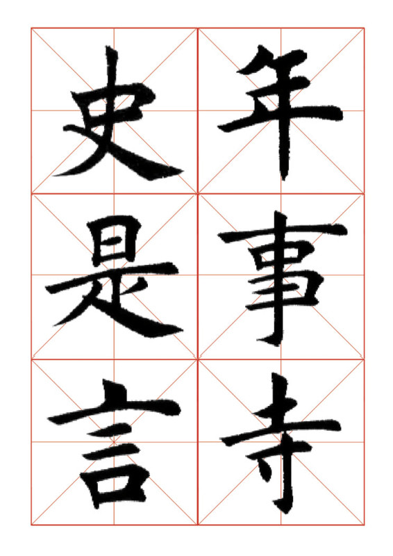 欧体正书365字 -  青春影像（毛青春） - 青春影像 (毛青春)博客