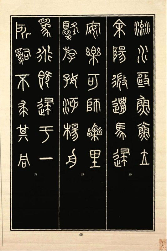 《石鼓文》书法 - 中华网络书法家协会 - 中华网络书法家协会的博客