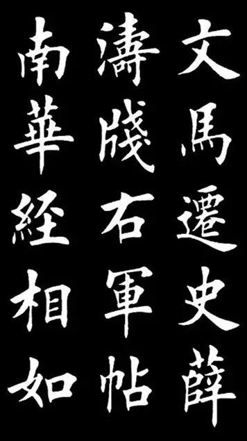 中国书法（一） 