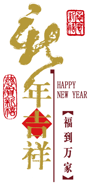 【新年精品*免抠素材】2014免抠新年素材【二】，喜欢就拿，祝福朋友们新年快乐 - 佳人有约【飞飞】 - 网易博客素材、教程、代码基地