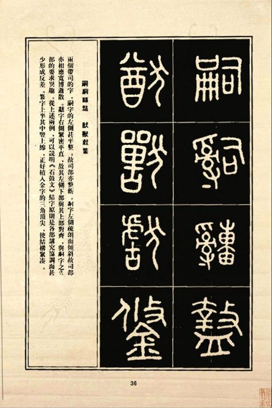 《石鼓文》书法 - 中华网络书法家协会 - 中华网络书法家协会的博客