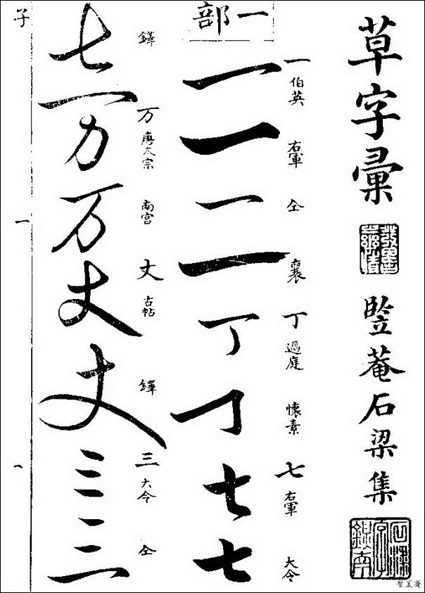 草字汇（上册）！【书家必备】 - 無為居士 - 聚美齋