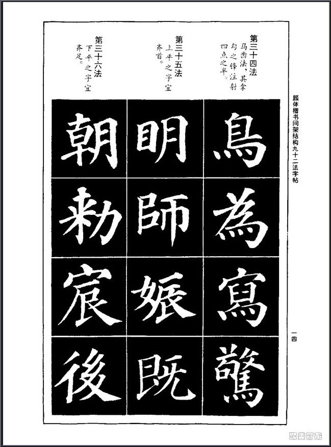 颜真卿楷书间架结构92法！【书法课堂】 - 無為居士 - 聚美齋