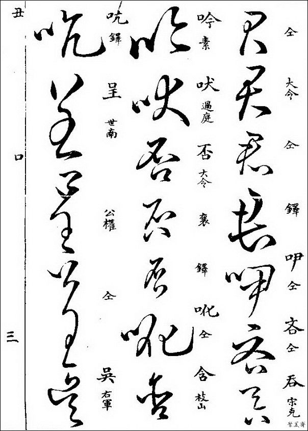 草字汇（上册）！【书家必备】 - 無為居士 - 聚美齋