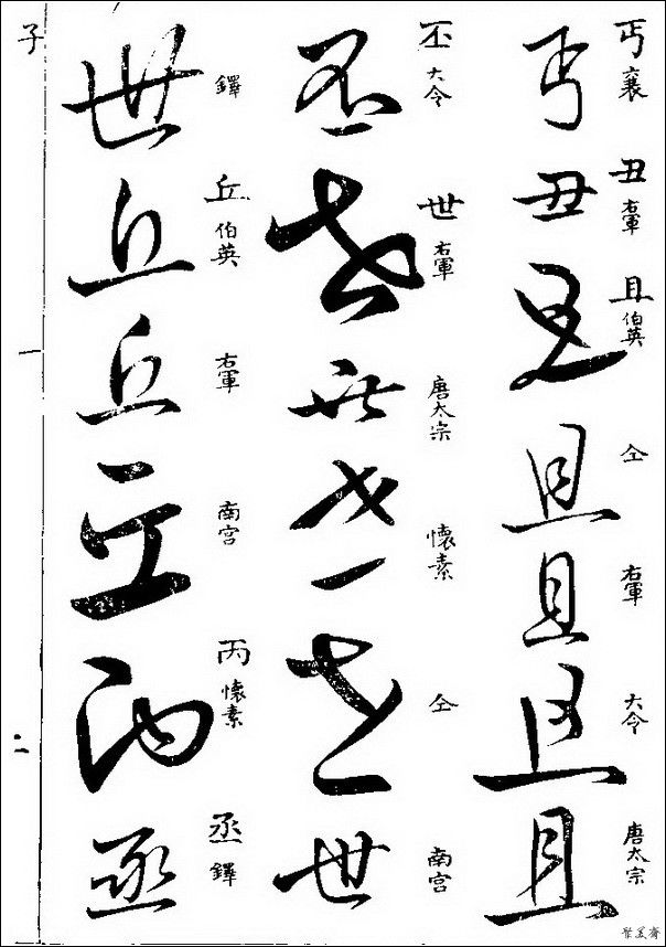 草字汇（上册）！【书家必备】 - 無為居士 - 聚美齋