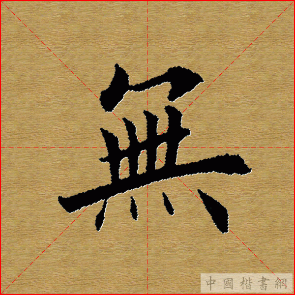 田英章—心经（单字）