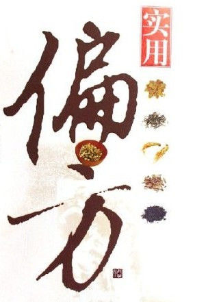 精选实用113个偏方，收藏留着有用！ - 缘水禅心 - 