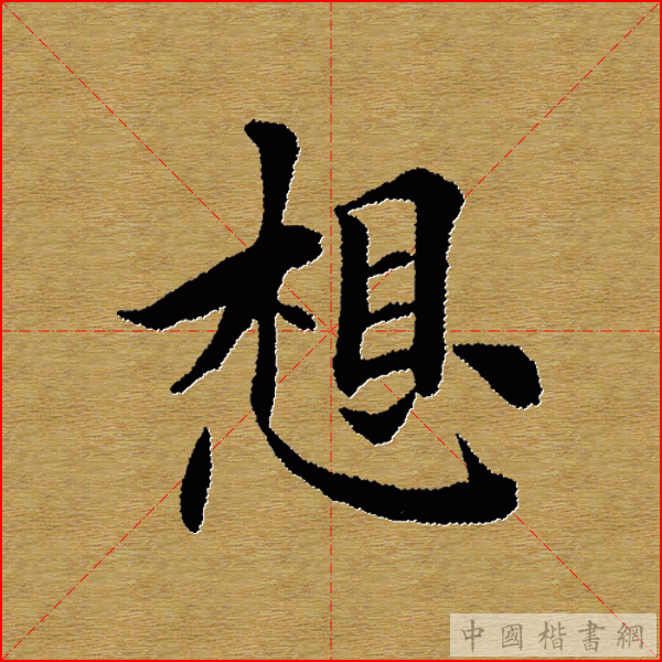 田英章—心经（单字）