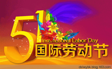 “五一”劳动节诗歌 - 大山 - 欢迎光顾=自然随意=相互轻松