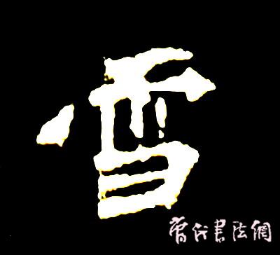 切翻之法。 - 空空如也 - 崔建增的书法博客