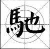 向、背、孤、单字形的布势 - 杨受之 - 武汉书法培训高考网（书画之家）