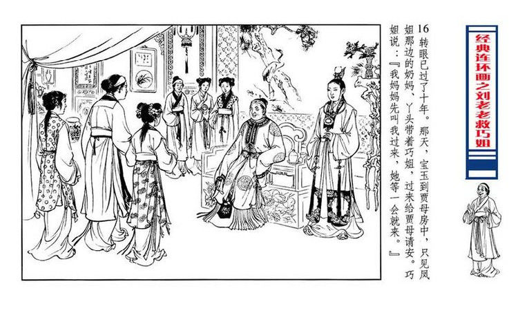 【转】连环画 刘姥姥救巧儿 （张令涛 胡若佛 绘画  ） - 山野小草 - 山野小草