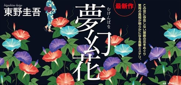 东野圭吾《梦幻花》故事梗概及人物介绍