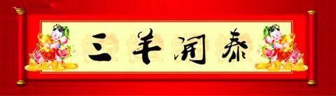 祝所有博客朋友 羊年如意又吉祥 - 平儿 - 我的世界因你而美丽 我的空间有你而精彩