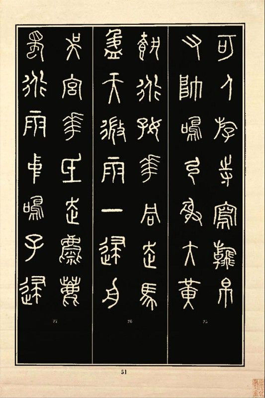 《石鼓文》书法 - 中华网络书法家协会 - 中华网络书法家协会的博客