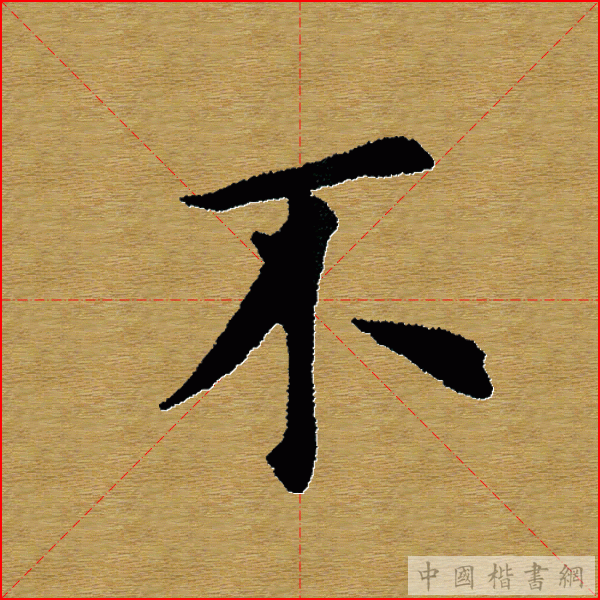 田英章—心经（单字）