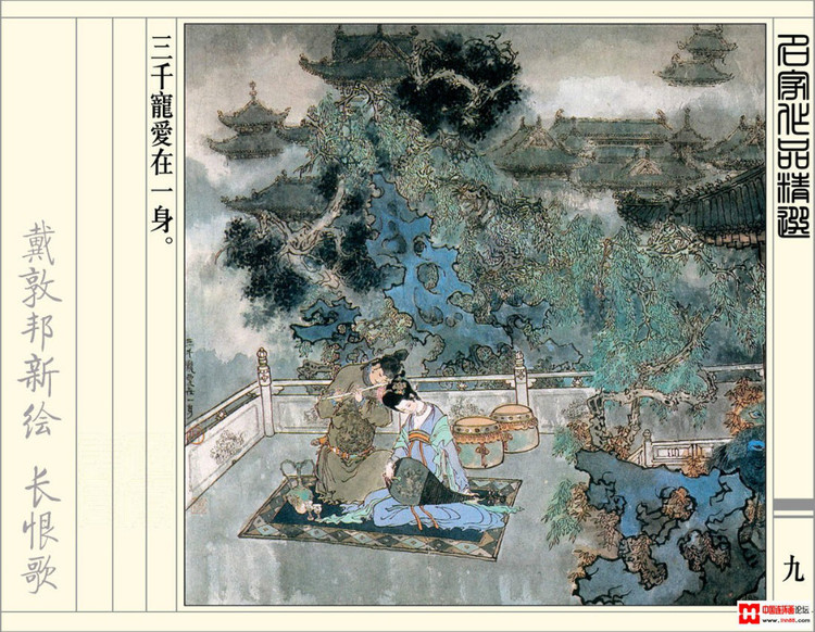 【欣然赏连】辽美1987年初版《戴敦邦新绘长恨歌》全本欣赏 - 老张 - 老张的书房