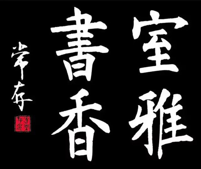 中国书法（一） 