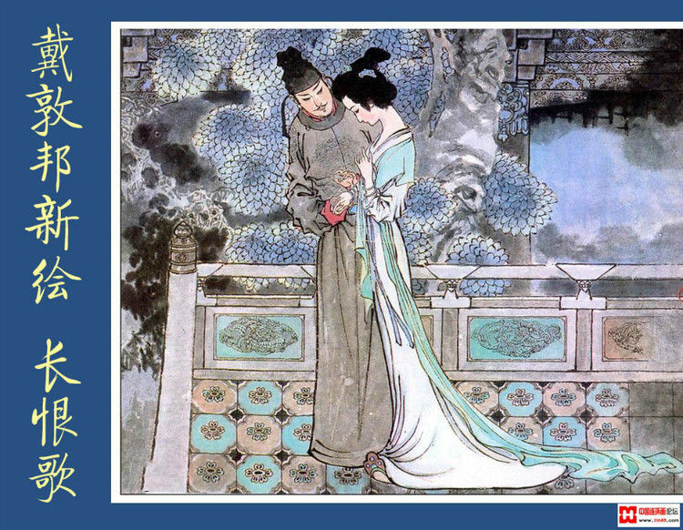 【欣然赏连】辽美1987年初版《戴敦邦新绘长恨歌》全本欣赏 - 老张 - 老张的书房