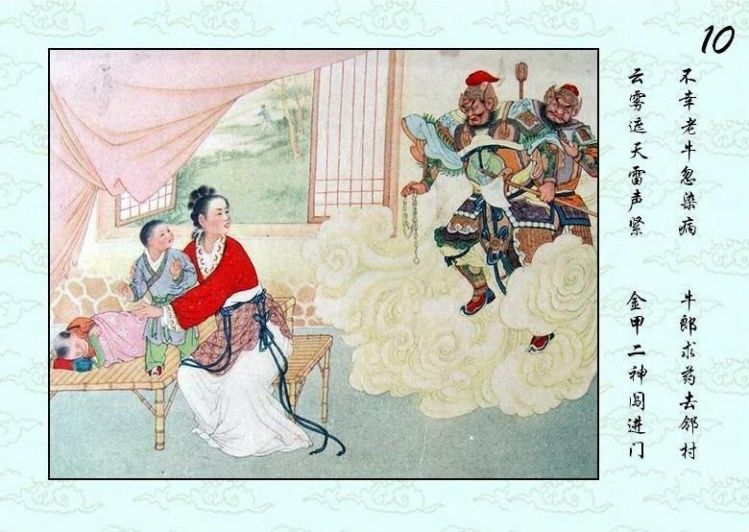 连环画 — 牛郎织女 - 杨凤弟老师 - 杨凤弟老师的博客
