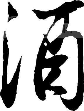 酒——单字欣赏学习（2013年12月3日） - 刘国刚书法艺术爱好者 - 刘国刚书法艺术爱好者之家