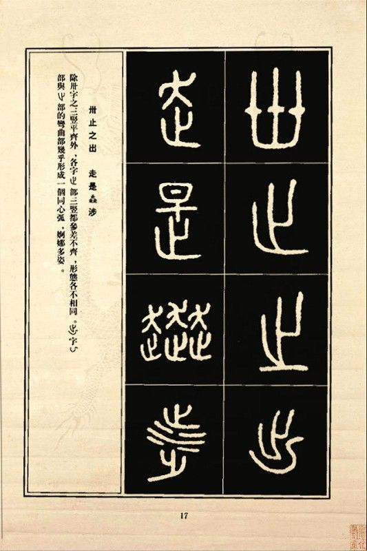 《石鼓文》书法 - 中华网络书法家协会 - 中华网络书法家协会的博客