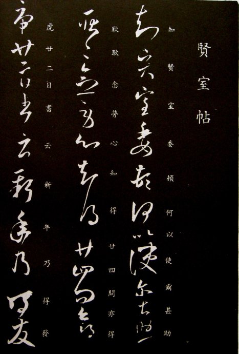 《王羲之草书丛帖》