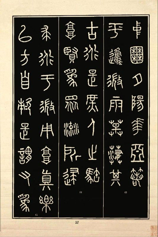 《石鼓文》书法 - 中华网络书法家协会 - 中华网络书法家协会的博客