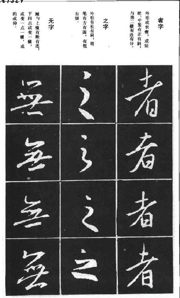 王羲之行书结构习字帖 - chengyi606 - chengyi606