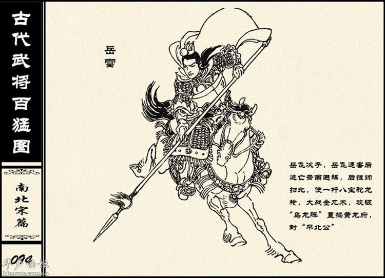 中国古代武将百猛图 - 静览沧桑 - 左权县县志编纂委员会办公室