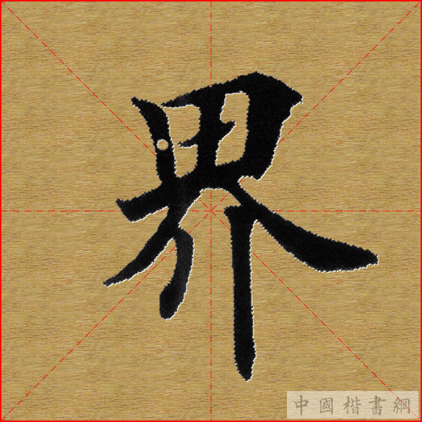 田英章—心经（单字） - yyhutaixi - 龙坑人的博客