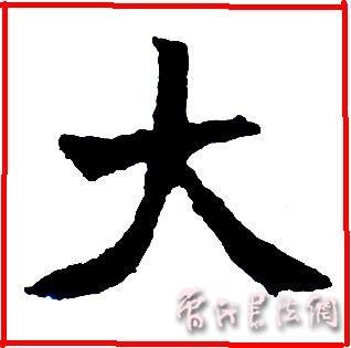 切翻之法。 - 空空如也 - 崔建增的书法博客