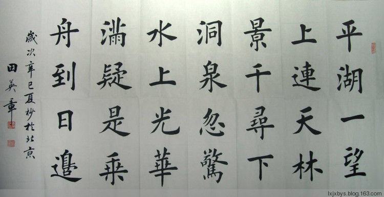 田英章先生楷书诗词欣赏（二） - lxjxbys - 归真堂老毕之乐园