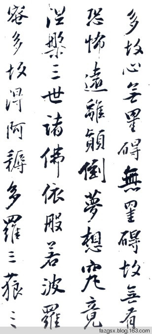 十大书法家的《心经》赏析 - 安工书协 - 福安市职工书法家协会