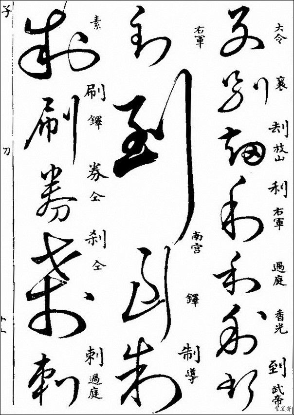 草字汇（上册）！【书家必备】 - 無為居士 - 聚美齋