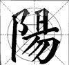 向、背、孤、单字形的布势 - 杨受之 - 武汉书法培训高考网（书画之家）