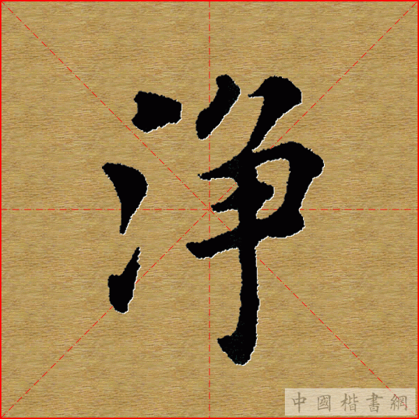 田英章—心经（单字）