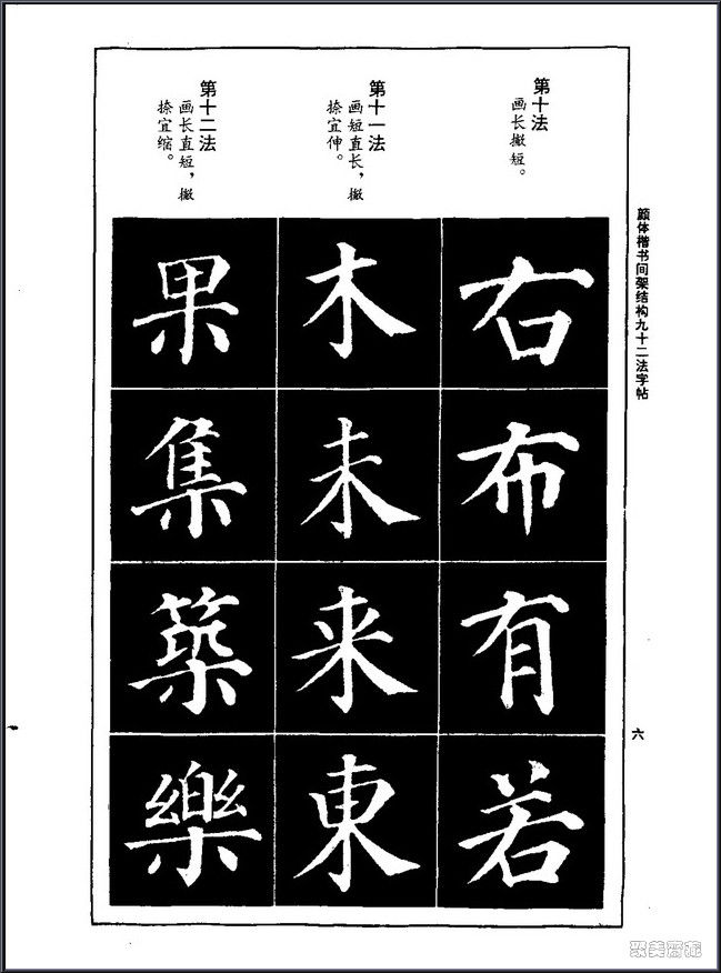 颜真卿楷书间架结构92法！【书法课堂】 - 無為居士 - 聚美齋